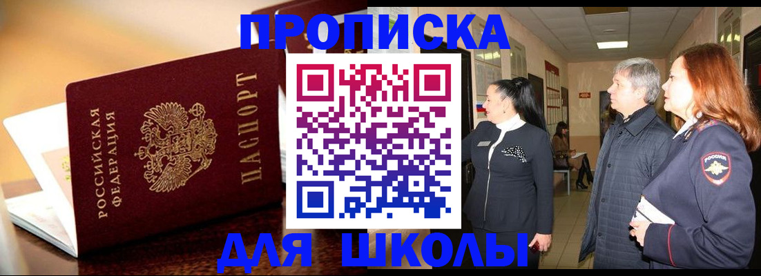 прописка для школы в Камчатском крае
